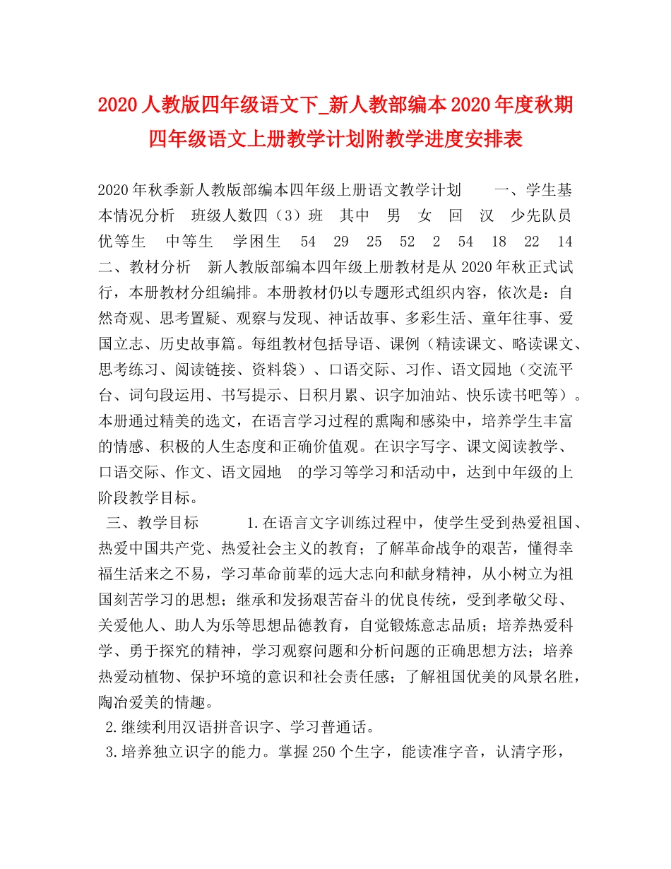 2024人教版四年级语文下_新人教部编本2024年度秋期四年级语文上册教学计划附教学进度安排表 _第1页