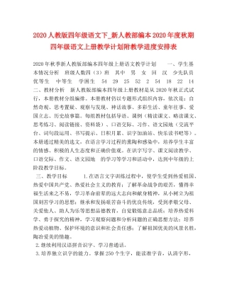 2024人教版四年级语文下_新人教部编本2024年度秋期四年级语文上册教学计划附教学进度安排表 