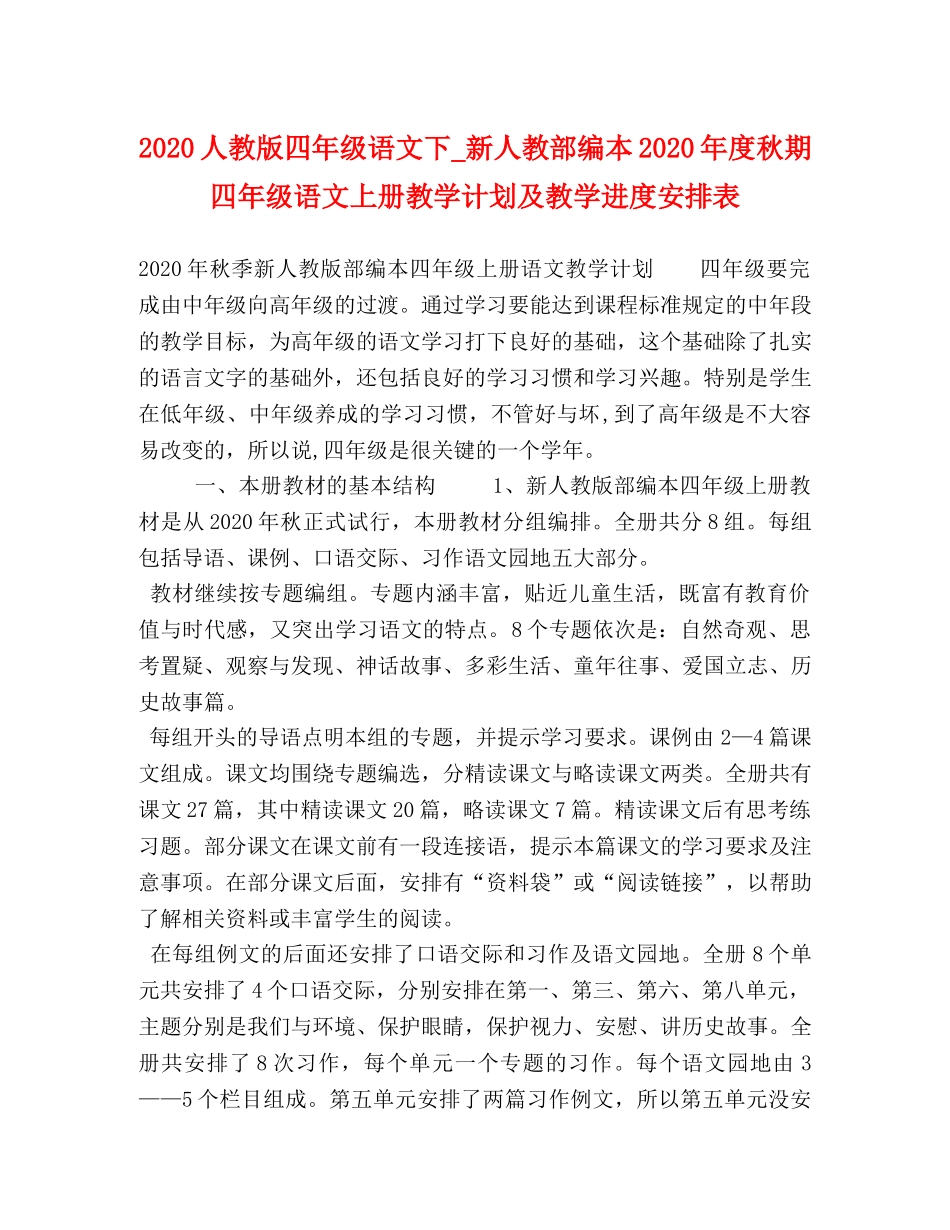 2024人教版四年级语文下_新人教部编本2024年度秋期四年级语文上册教学计划及教学进度安排表 _第1页
