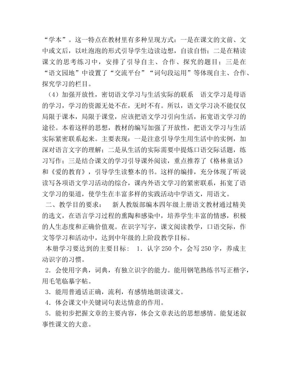2024人教版四年级语文下_新人教部编本2024年度秋期四年级语文上册教学计划及教学进度安排表 _第3页