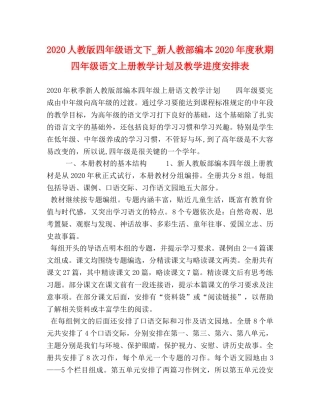 2024人教版四年级语文下_新人教部编本2024年度秋期四年级语文上册教学计划及教学进度安排表 