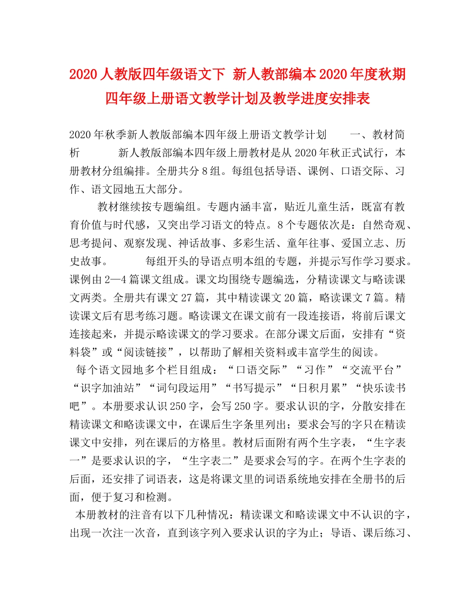 2024人教版四年级语文下 新人教部编本2024年度秋期四年级上册语文教学计划及教学进度安排表 _第1页