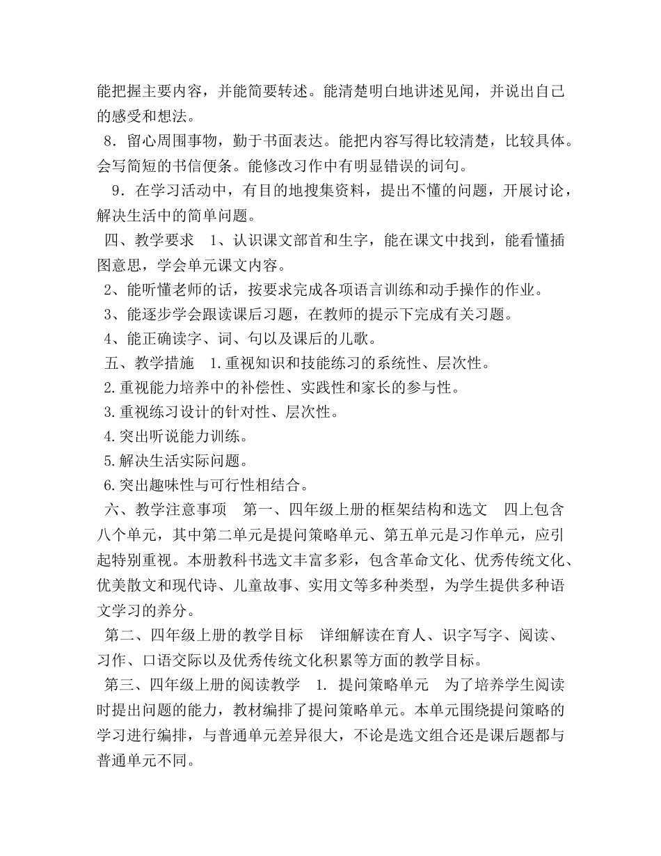 2024人教版四年级语文下 新人教部编本2024年度秋期四年级上册语文教学计划及教学进度安排表 _第3页