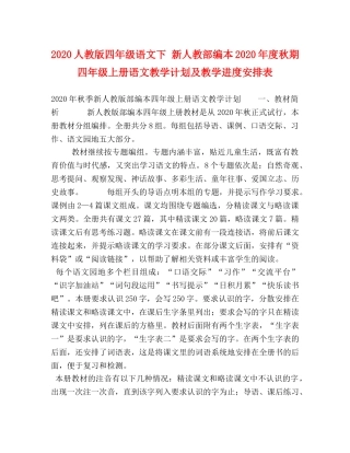 2024人教版四年级语文下 新人教部编本2024年度秋期四年级上册语文教学计划及教学进度安排表 