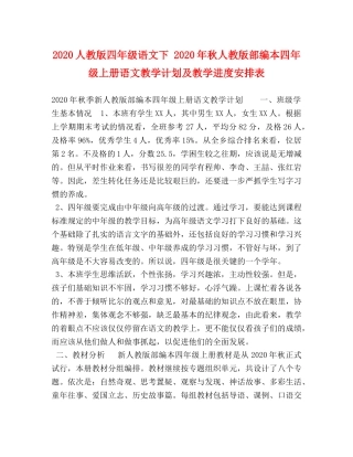 2024人教版四年级语文下 2024年秋人教版部编本四年级上册语文教学计划及教学进度安排表 