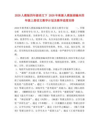 2024人教版四年级语文下 2024年秋新人教版部编本四年级上册语文教学计划及教学进度安排 