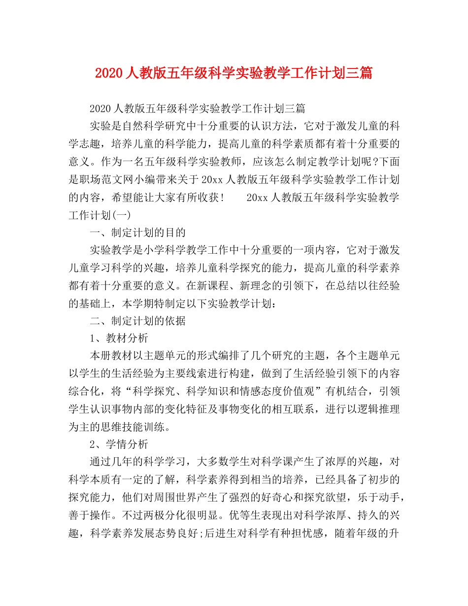 2024人教版五年级科学实验教学工作计划三篇 _第1页