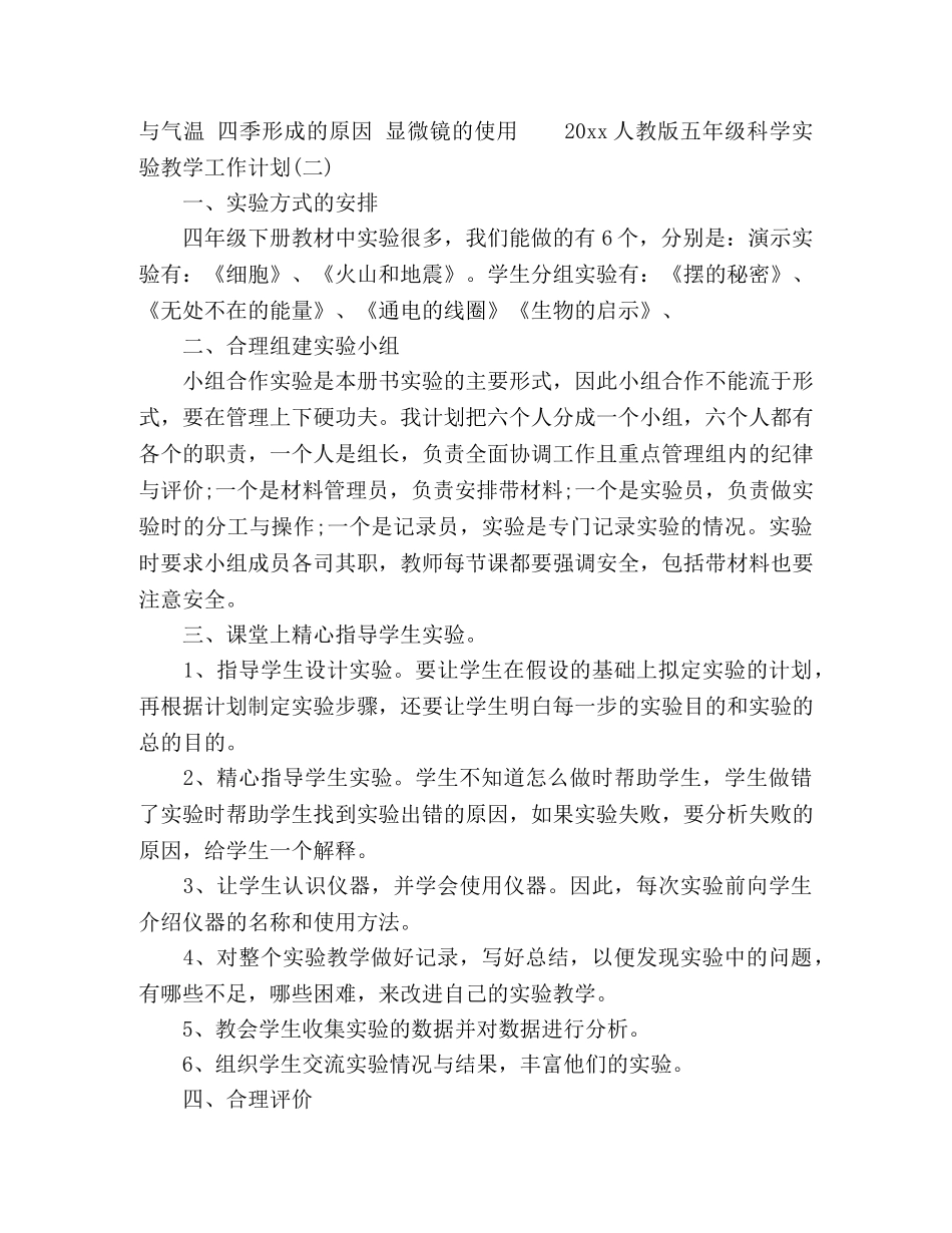 2024人教版五年级科学实验教学工作计划三篇 _第3页
