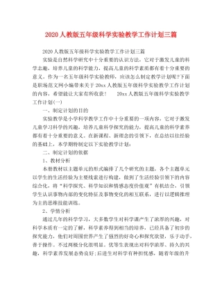 2024人教版五年级科学实验教学工作计划三篇 