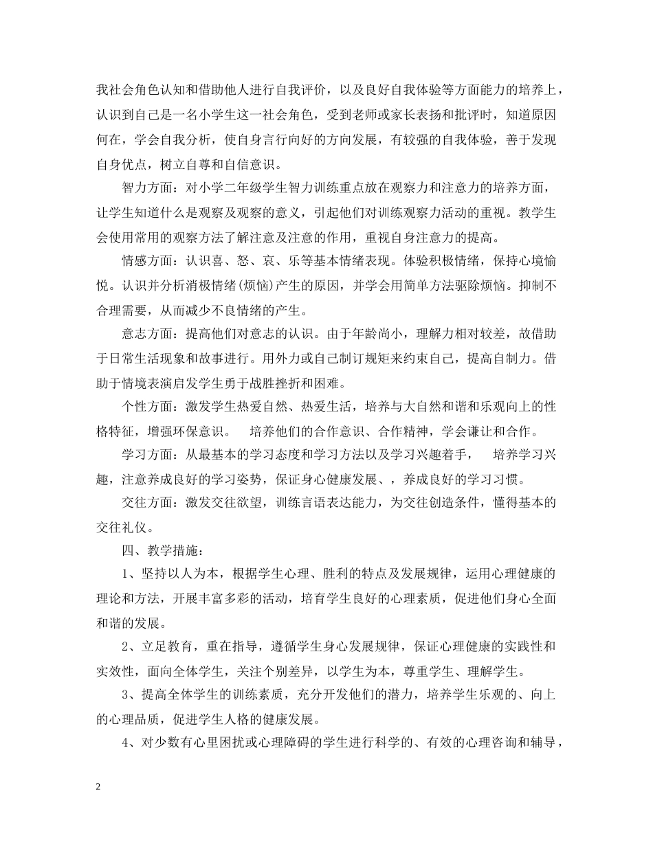 2024人教版二年级上册心理健康教学计划范文 _第2页
