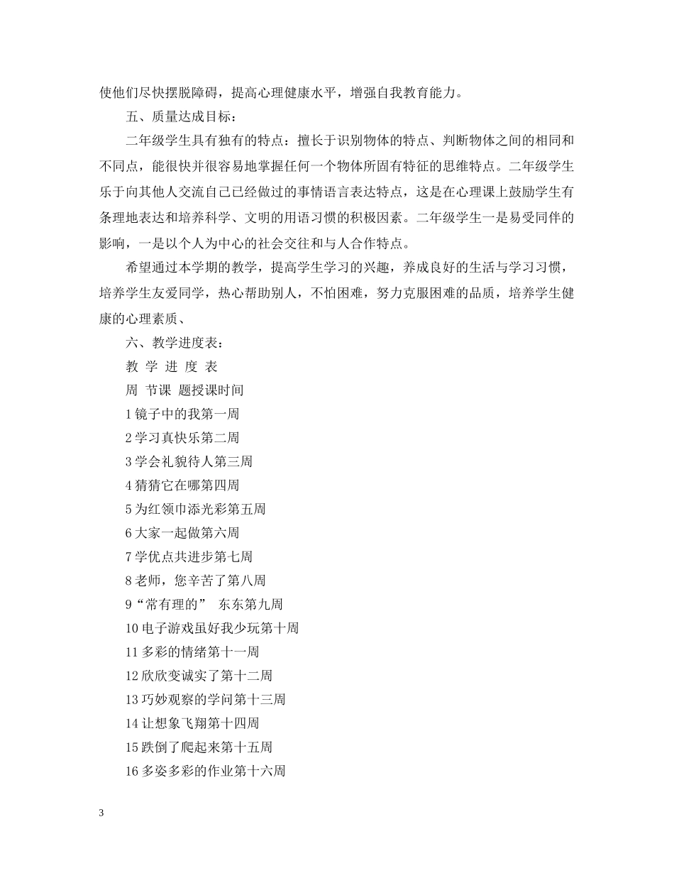 2024人教版二年级上册心理健康教学计划范文 _第3页