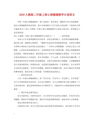 2024人教版二年级上册心理健康教学计划范文 