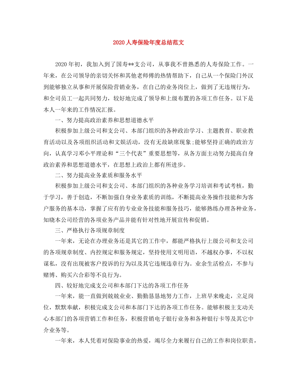 2024人寿保险年度总结范文 _第1页