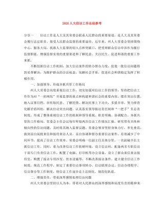 2024人大信访工作总结参考 