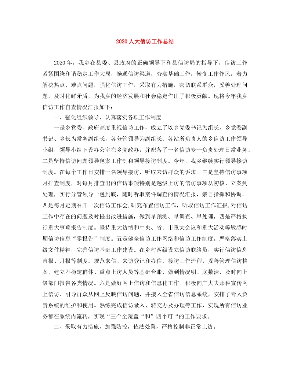 2024人大信访工作总结 _第1页
