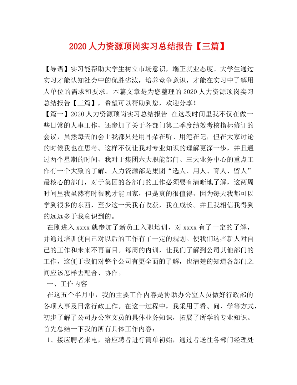 2024人力资源顶岗实习总结报告【三篇】 _第1页