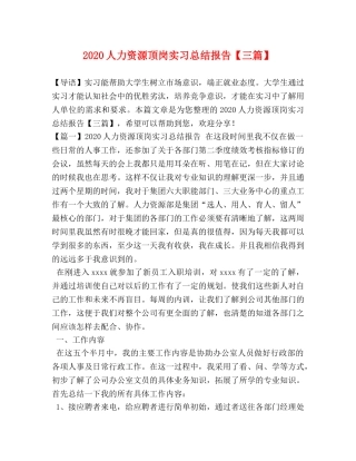 2024人力资源顶岗实习总结报告【三篇】 