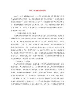 2024人力资源部年终总结 