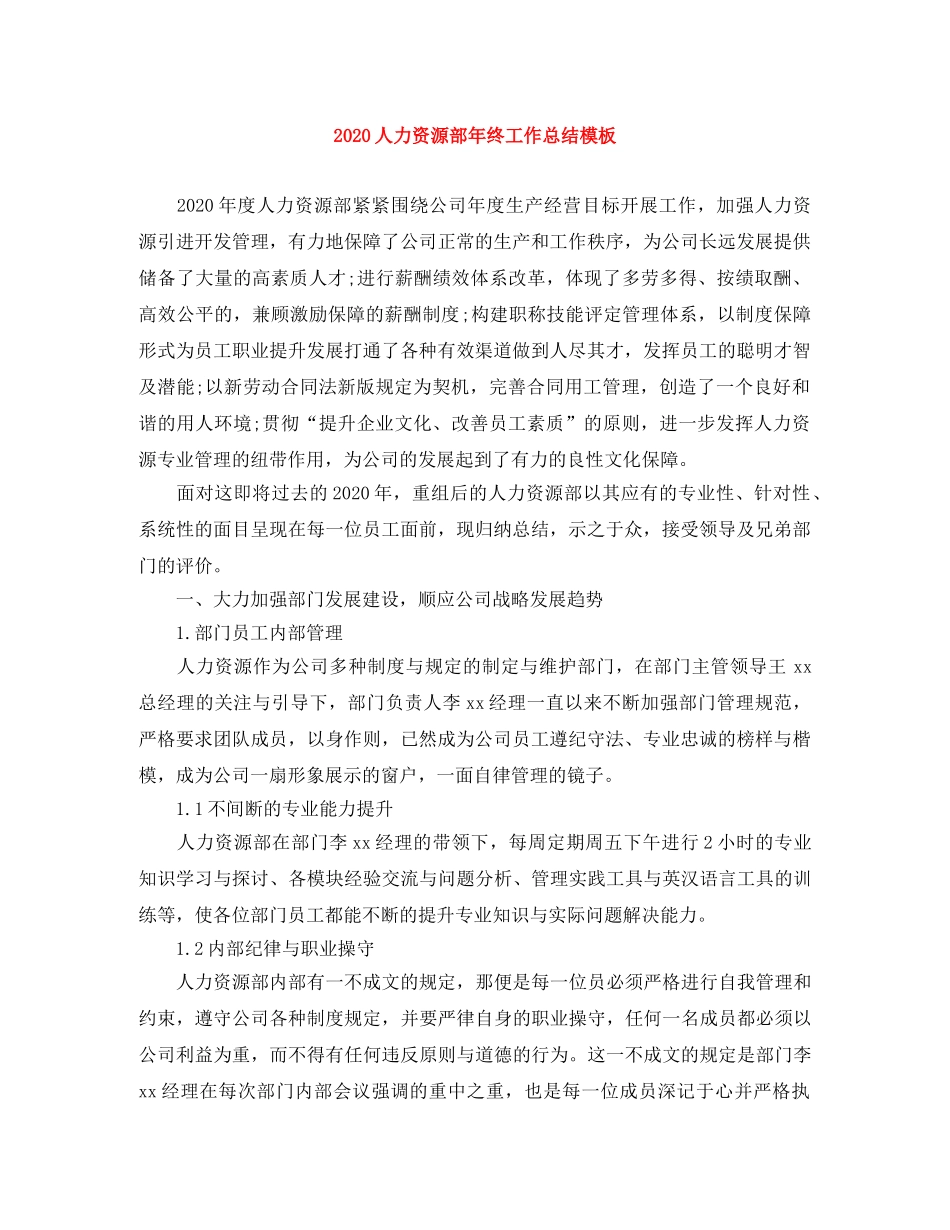 2024人力资源部年终工作总结模板 _第1页