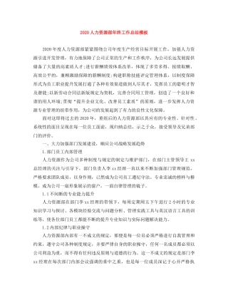 2024人力资源部年终工作总结模板 
