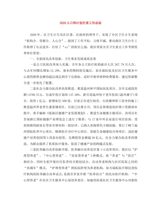 2024人口和计划生育工作总结 