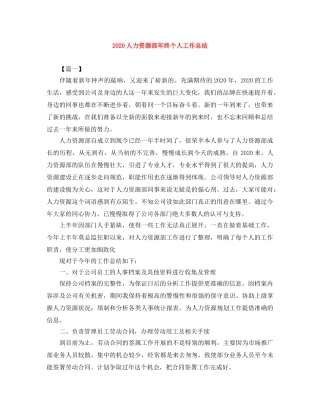 2024人力资源部年终个人工作总结 