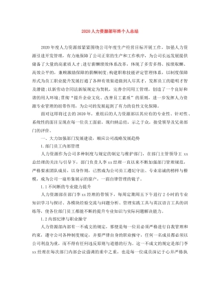 2024人力资源部年终个人总结 