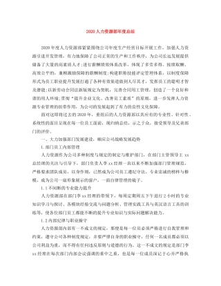 2024人力资源部年度总结 