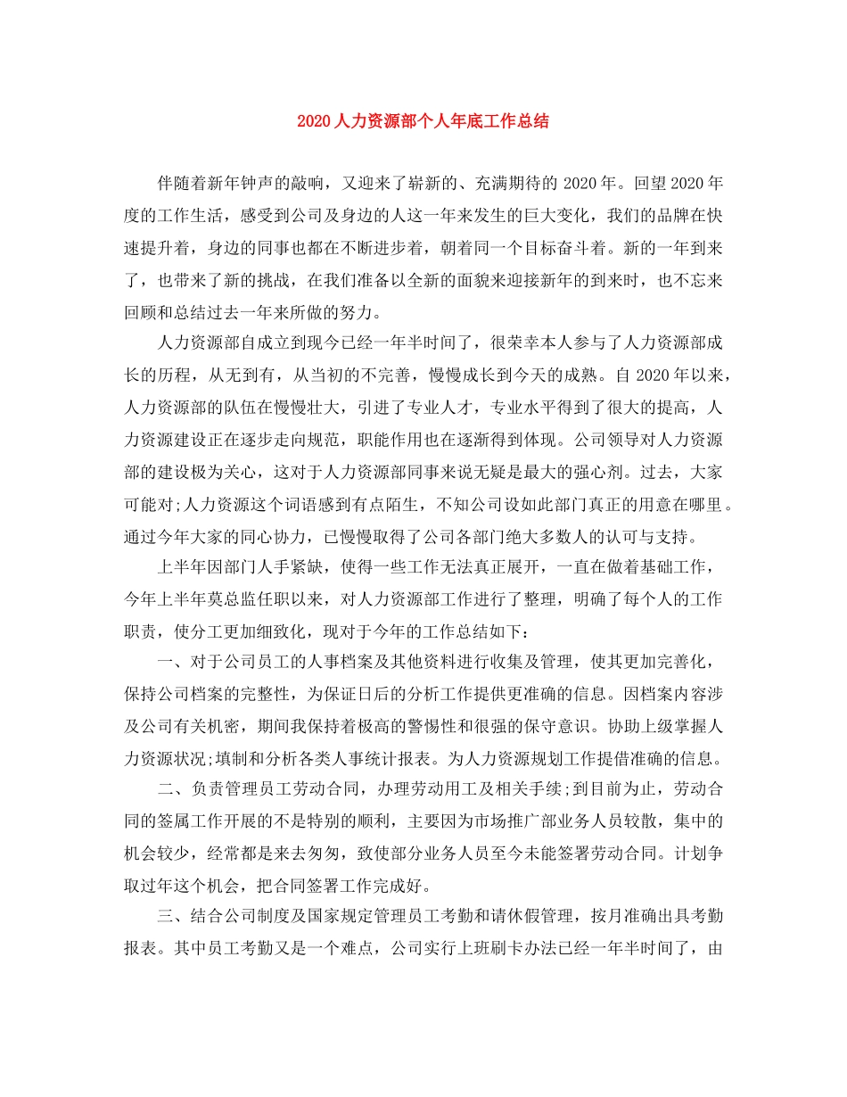 2024人力资源部个人年底工作总结 _第1页