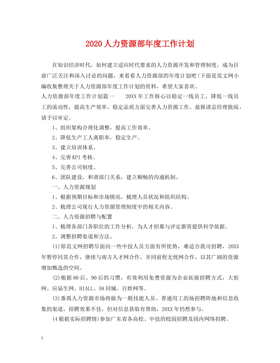 2024人力资源部年度工作计划 _第1页