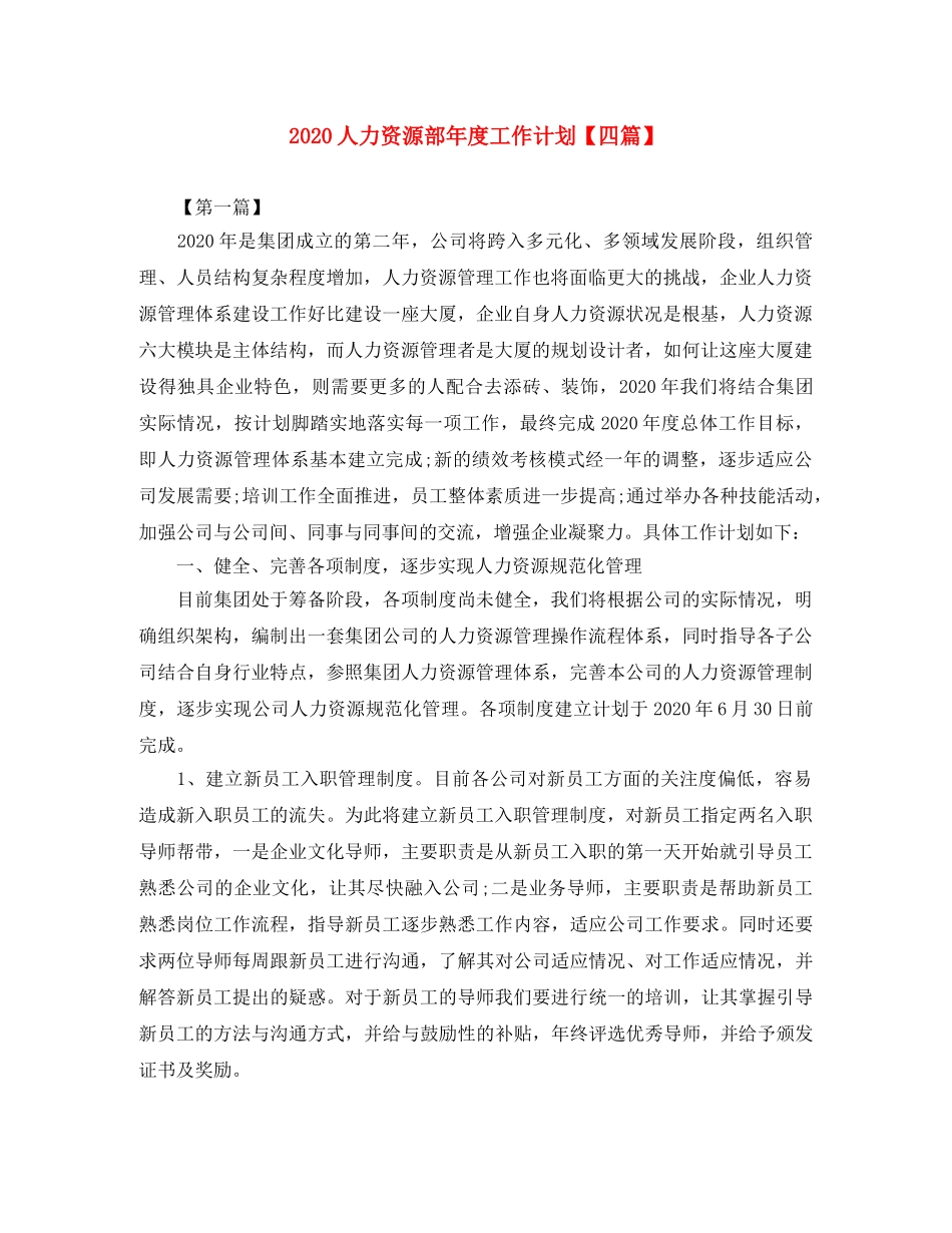 2024人力资源部年度工作计划【四篇】 _第1页