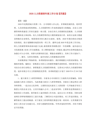 2024人力资源部年度工作计划【四篇】 