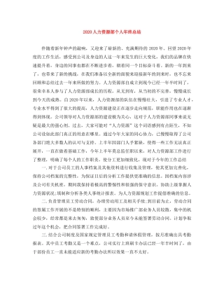 2024人力资源部个人年终总结 