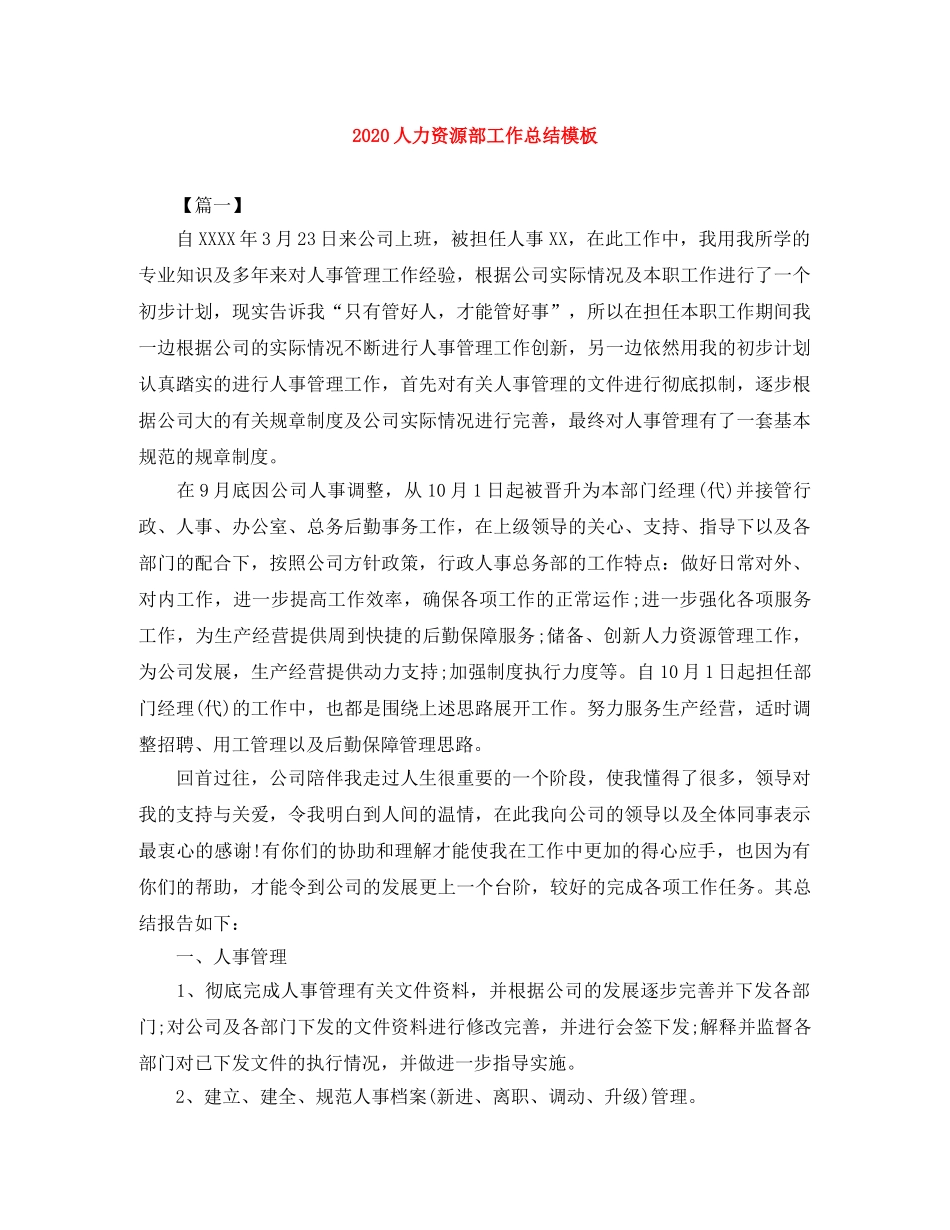 2024人力资源部工作总结模板 _第1页
