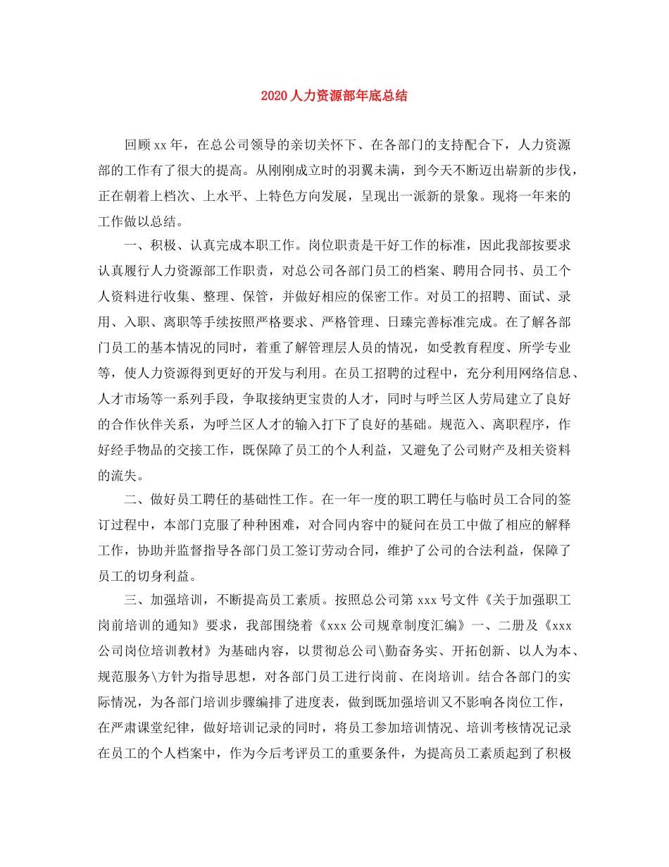 2024人力资源部年底总结 _第1页