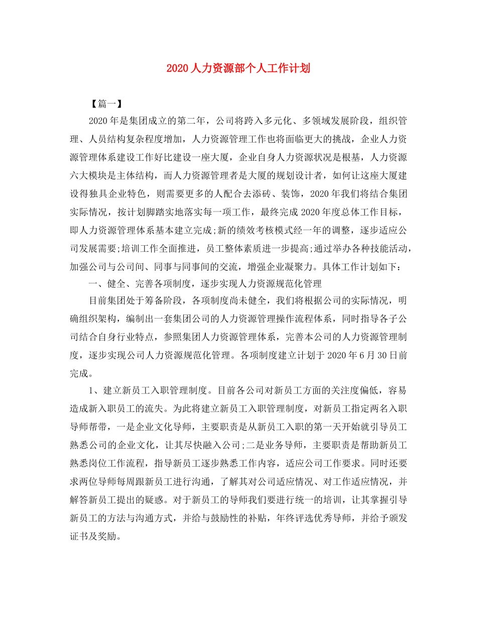 2024人力资源部个人工作计划 _第1页