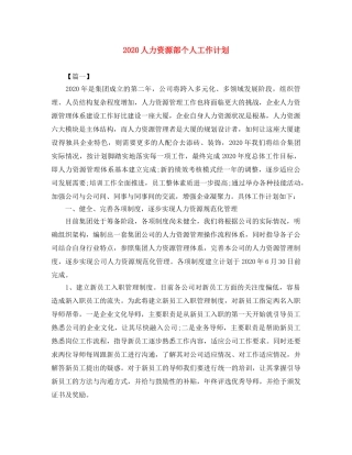 2024人力资源部个人工作计划 