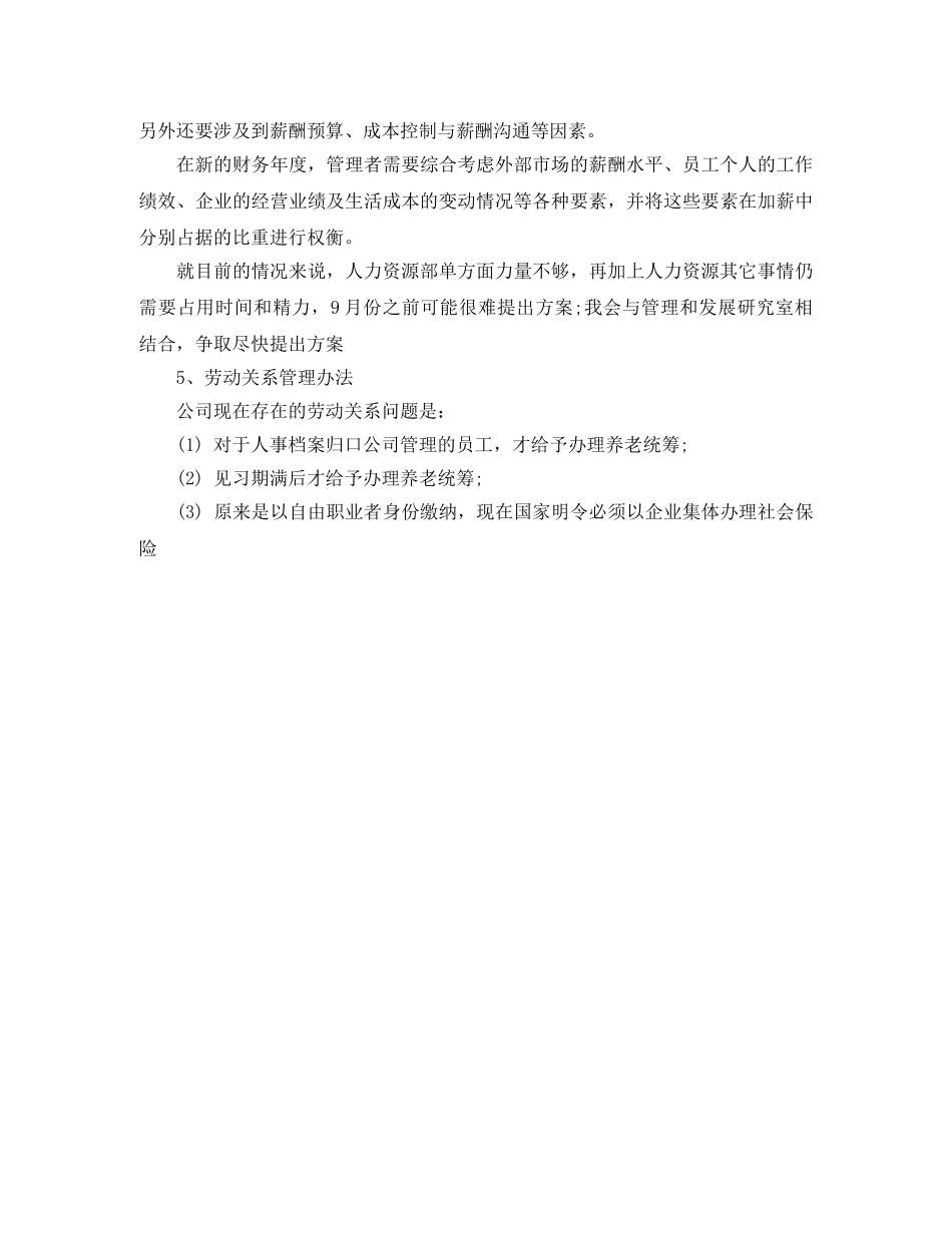 2024人力资源部个人工作计划范文 _第2页