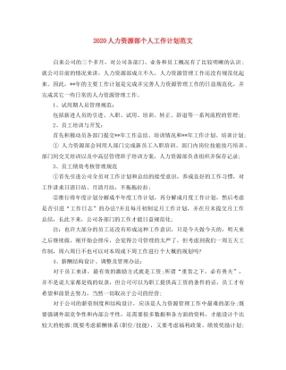 2024人力资源部个人工作计划范文 