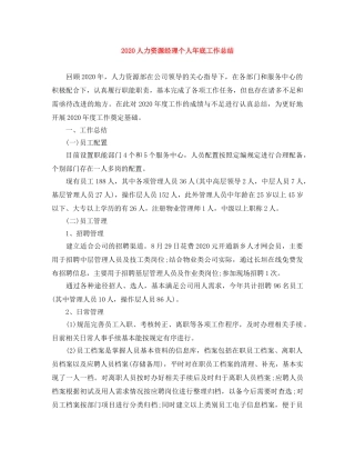 2024人力资源经理个人年底工作总结 