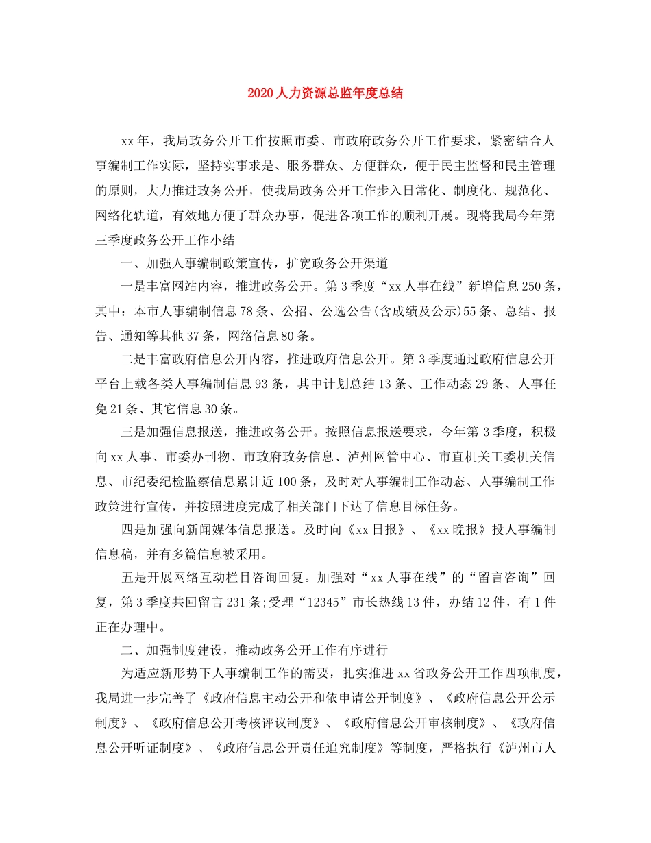 2024人力资源总监年度总结 _第1页