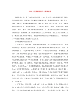 2024人力资源总监个人年终总结 