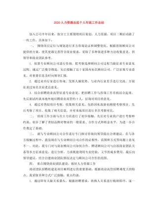 2024人力资源总监个人年底工作总结 