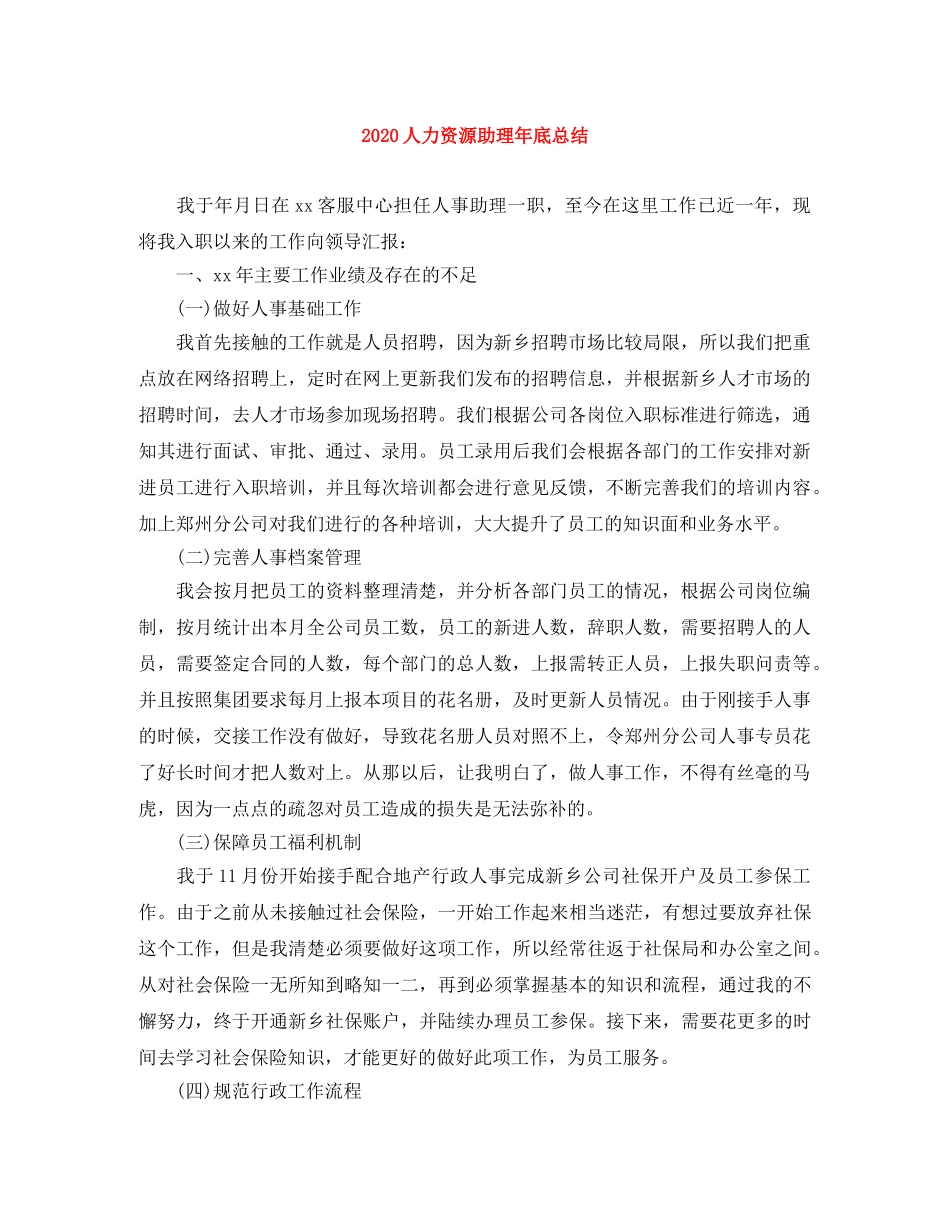 2024人力资源助理年底总结 _第1页
