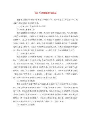2024人力资源助理年底总结 