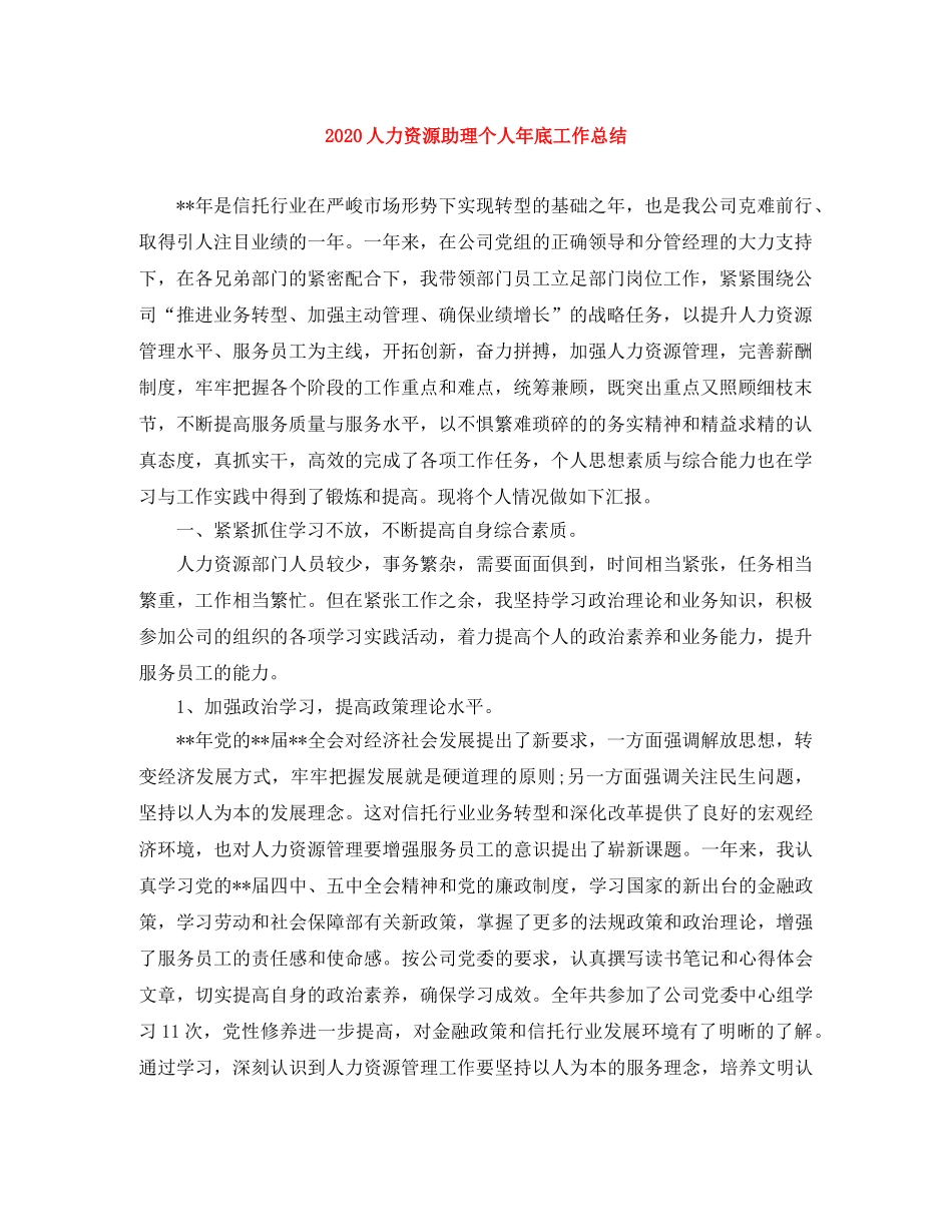 2024人力资源助理个人年底工作总结 _第1页