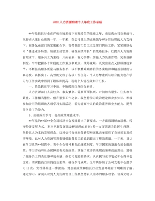 2024人力资源助理个人年底工作总结 