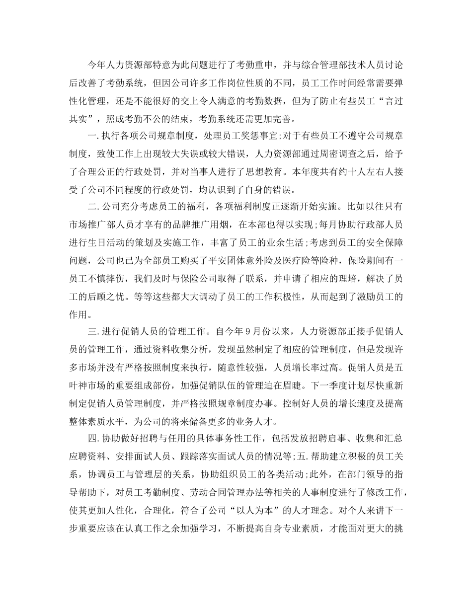 2024人力资源主管年底总结 _第2页