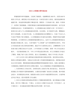 2024人力资源主管年底总结 