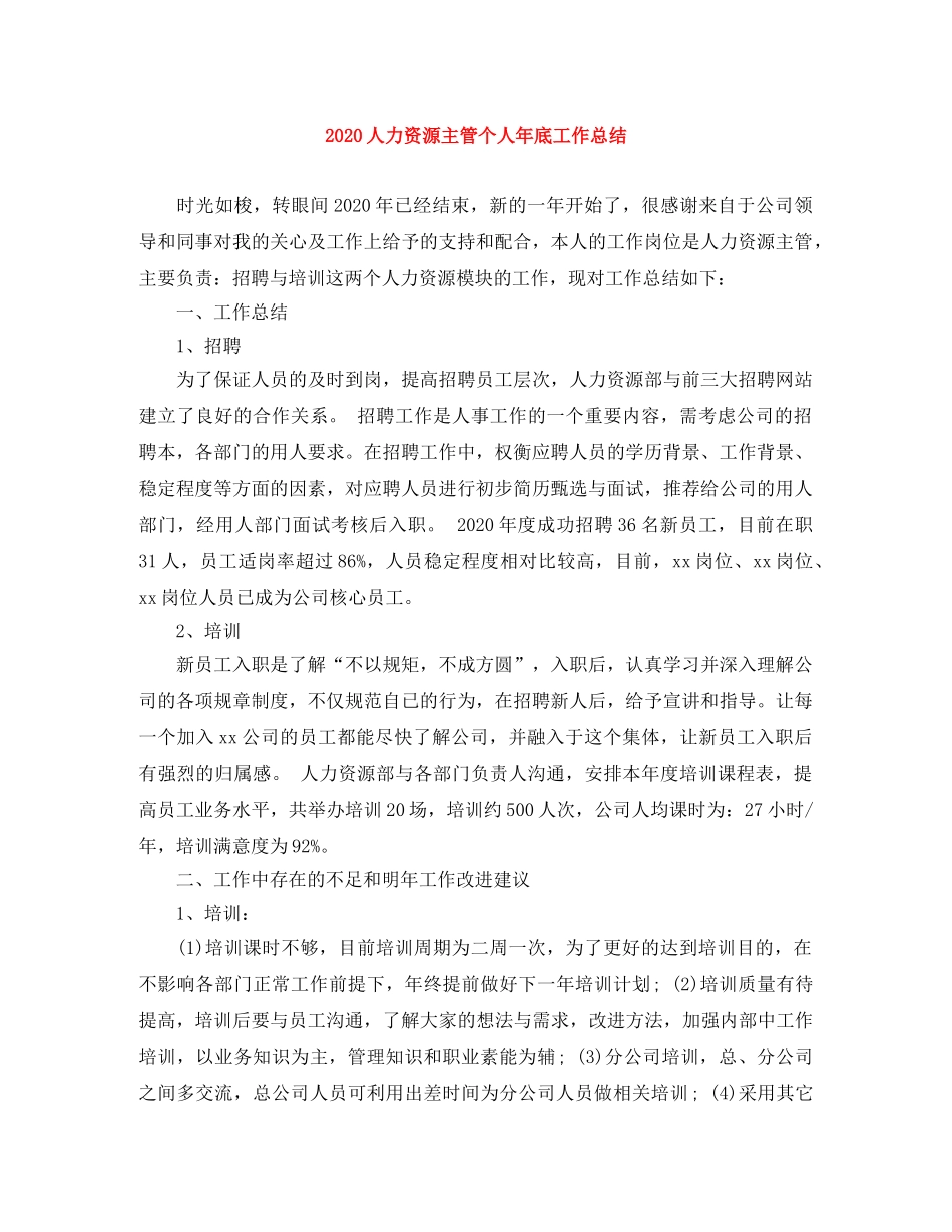 2024人力资源主管个人年底工作总结 _第1页